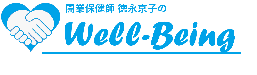 開業保健師 徳永京子のウェルビーイング